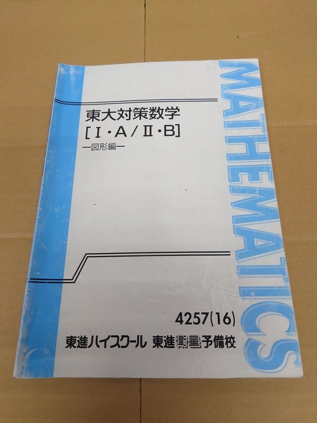 単行本 東大対策数学 Ⅰ・A/Ⅱ・B 東進ハイスクール - メルカリ