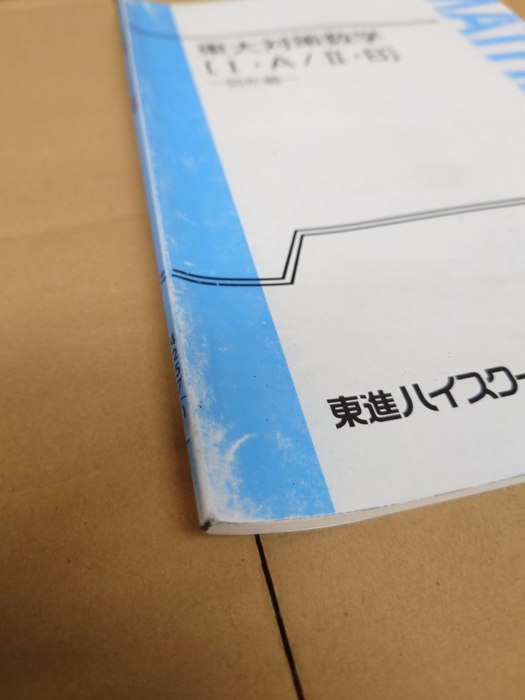 単行本 東大対策数学 Ⅰ・A/Ⅱ・B 東進ハイスクール - メルカリ
