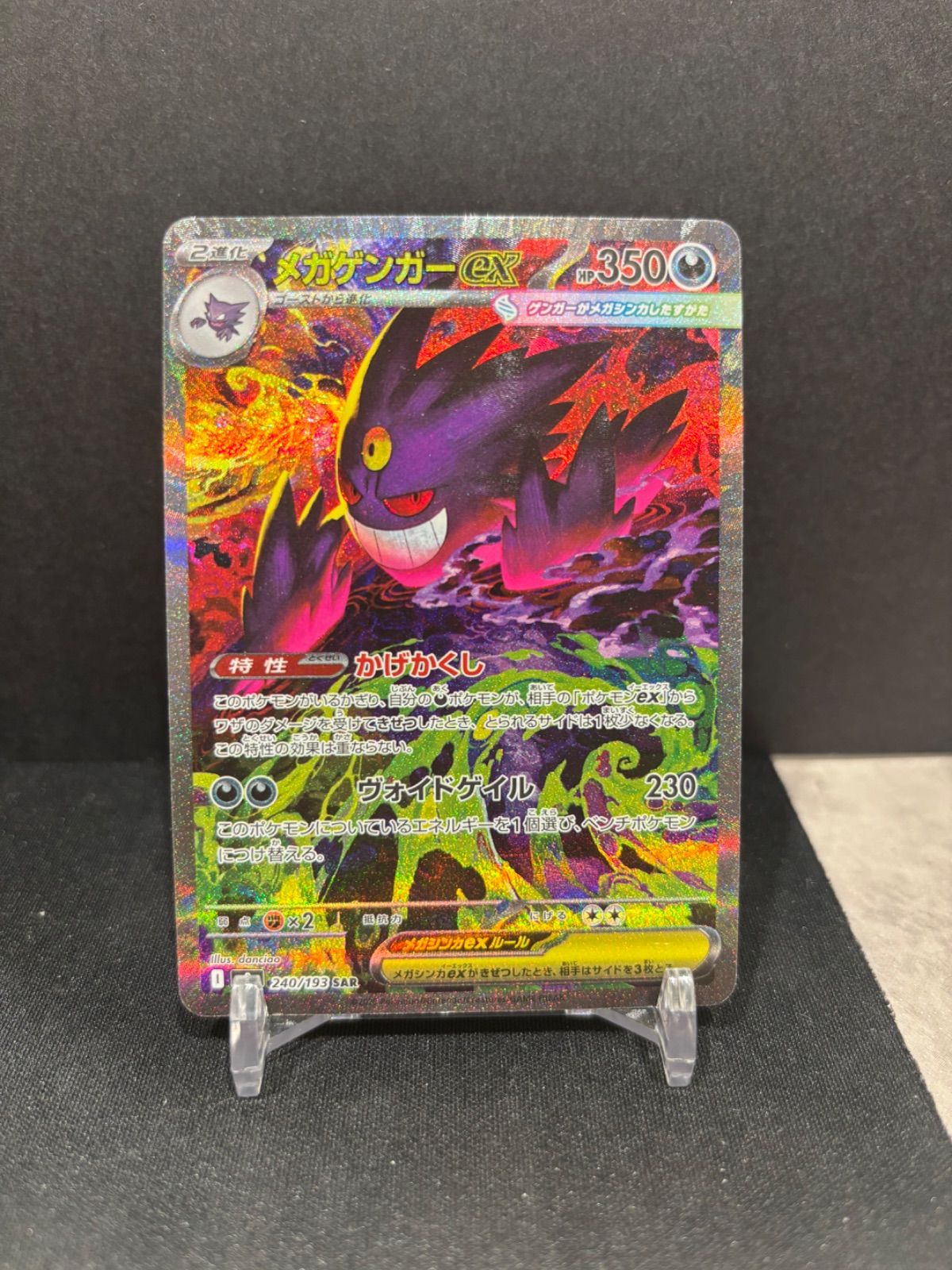 メガゲンガーex - SAR M2a 240⁄193 | メガゲンガーex(SAR)[M2a]の価格 