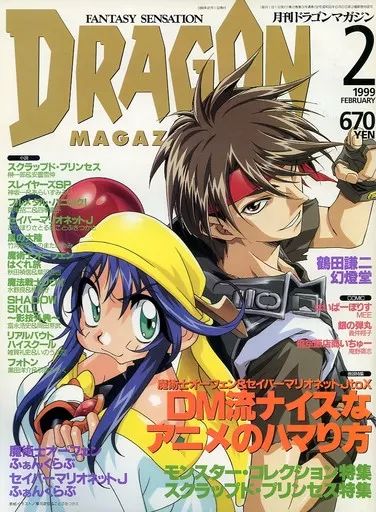 中古】アニメ雑誌 DRAGON MAGAZINE 1999/2 ドラゴンマガジン - メルカリ