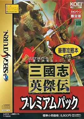 中古】セガサターンソフト 三國志英傑伝プレミアムパック<<豪華