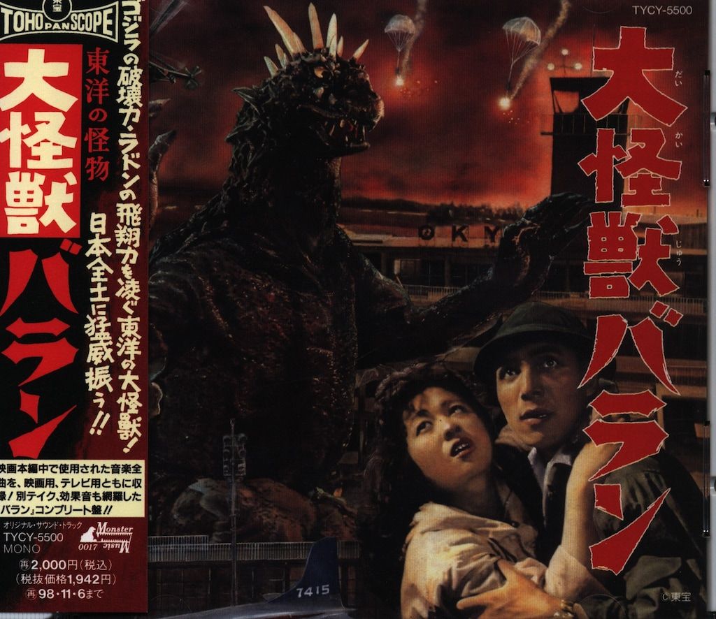 特撮CD 伊福部昭 大怪獣バラン/東宝怪獣映画選集 3 - メルカリ