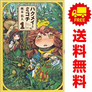 ハクメイとミコチ 1～13巻 までの全巻セット ハルタコミックス 樫木