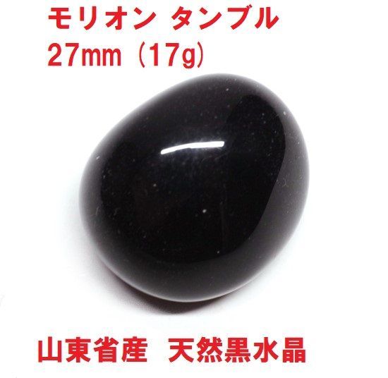 モリオン タンブル 27mm (17g) 山東省産 天然黒水晶 邪気祓い - メルカリ