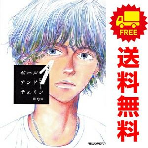 ボールアンドチェイン 1～3巻 までの全巻セット  南Ｑ太 マガジンハウス（ワイド版）