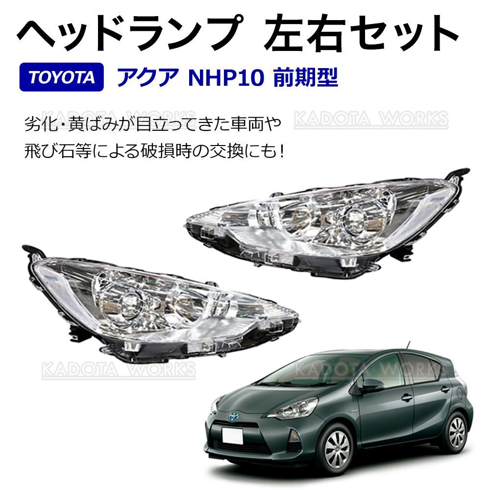 トヨタ　アクア 純正 ハロゲン ヘッドライト 左右 アクア/AQUA NHP10 純正 前期 左 ヘッドライト/ランプ ハロゲン