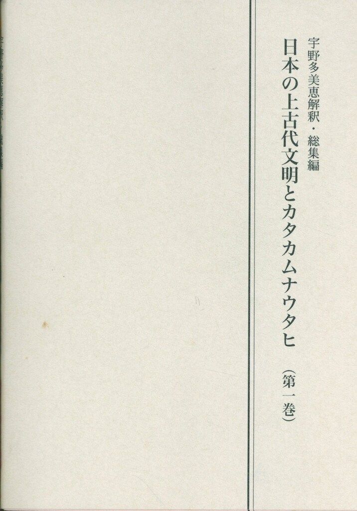 日本の上古代文明とカタカムナウタヒ (第二巻) 本 日本の上古代文明と