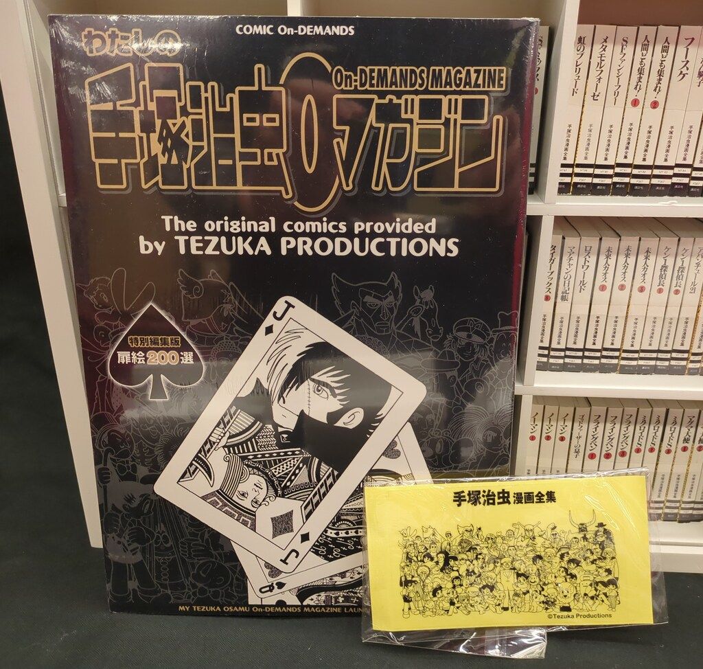 セガトイズ 手塚治虫 ミニコミ 手塚治虫漫画全集(木棚・小冊子付) 全