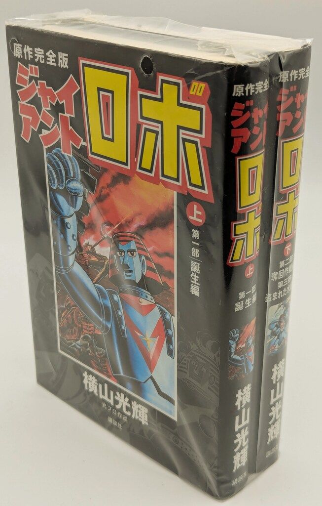 講談社 ピ-スKC 横山光輝 ジャイアントロボ原作完全版 全2巻 セット