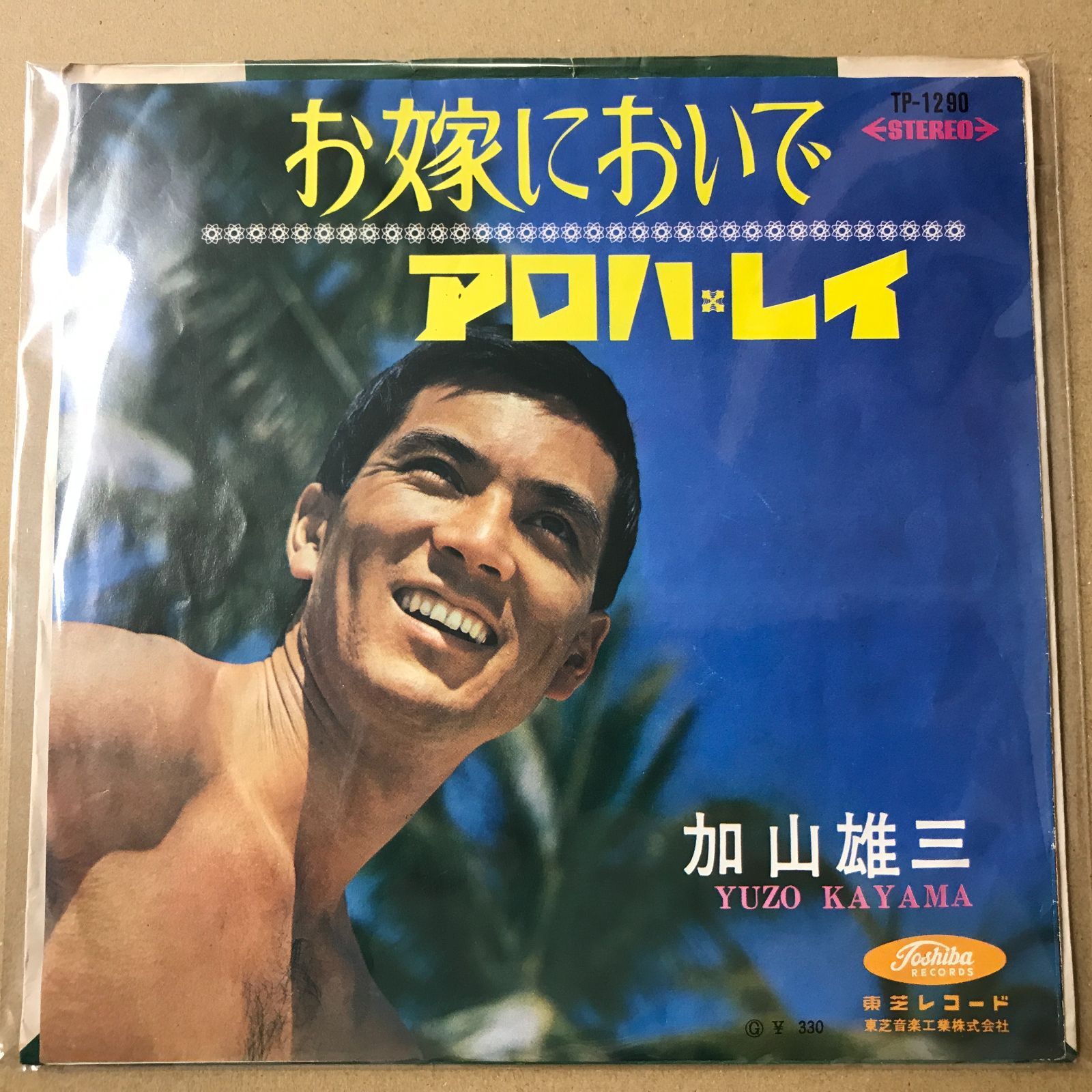 s13) EPレコード 加山雄三 [ かやまゆうぞう ] お嫁においで / アロハ