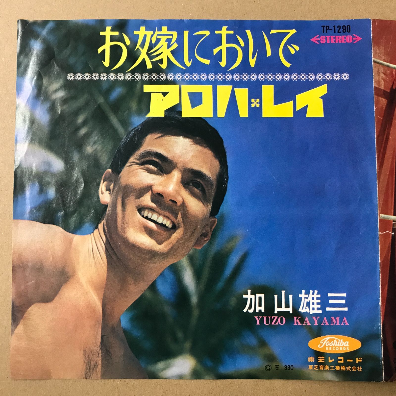 s13) EPレコード 加山雄三 [ かやまゆうぞう ] お嫁においで / アロハ