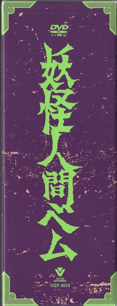 アニメDVD 数量限定生産版)妖怪人間ベム 初回放送オリジナル版DVD-BOX