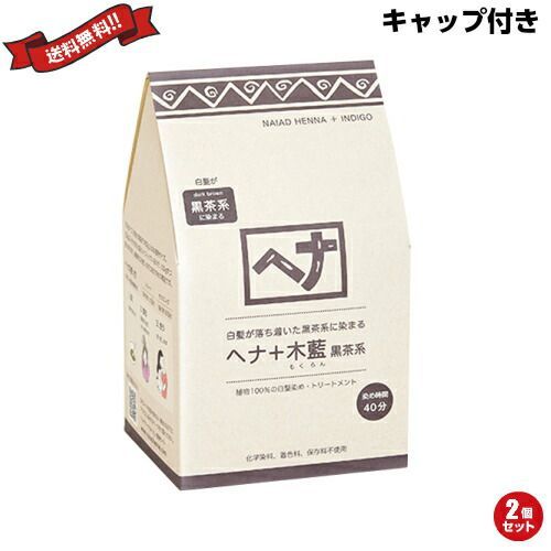 ナイアード ヘナ+木藍 黒茶系 徳用400g ２個セット トリートメントキャップ付き ナイアード ヘナ+木藍 黒茶系 徳用400g 2個セット トリートメント