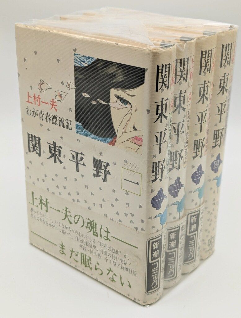 新潮社 新潮コミックス 上村一夫 関東平野全4巻 セット - メルカリ