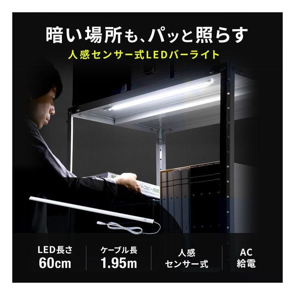 SANWA SUPPLY サンワサプライ LEDバーライト センサー機能付き 60cm