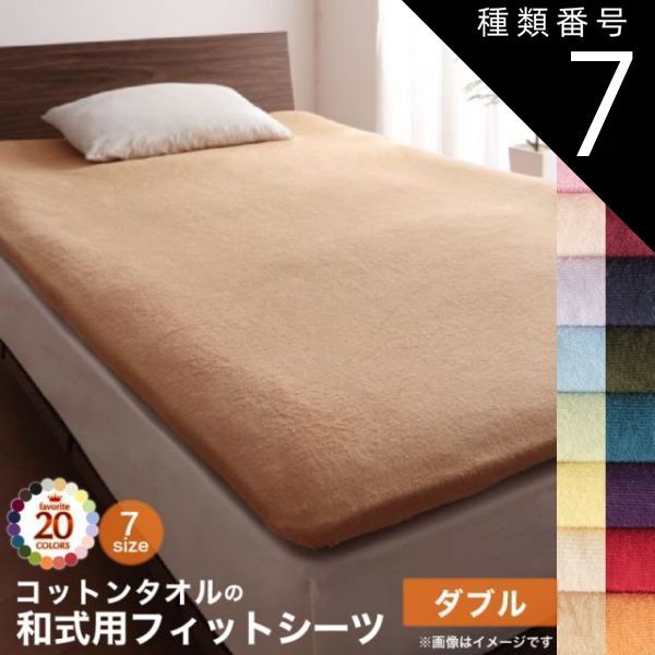 種類7:サニーオレンジ  布団カバー 敷布団カバー 布団用 敷布団用 シーツ ゴム付 カバー カバーリング コットン 綿 洗える タオル地 タオル生地 オールシーズン さらさら 和式用フィットシー