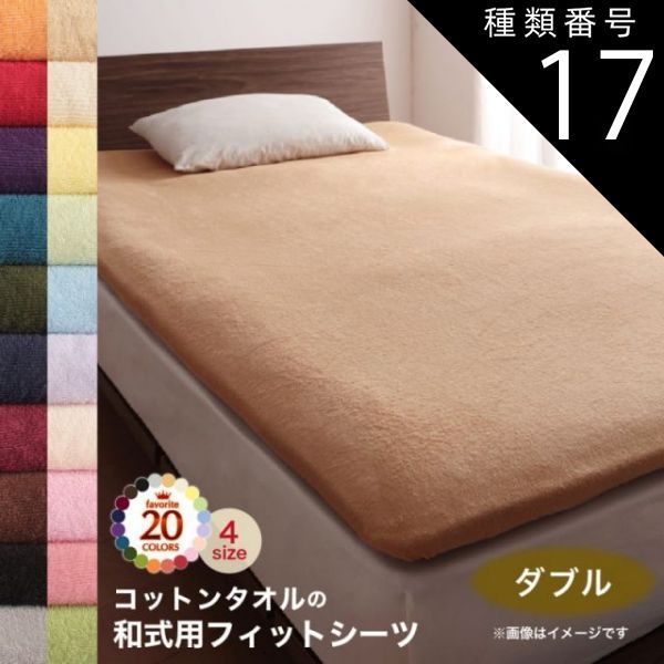 種類17:ブルーグリーン  敷布団カバー シーツ 布団カバー タオル コットン 綿100 春 夏 秋 冬 洗える 吸水 速乾 おしゃれ タオル地 20色から選べる! 365日気持ちいい! コットンタオル ケット・パ