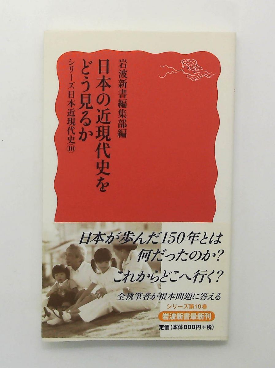 日本の近現代史をどう見るか シリーズ日本近現代史10 岩波新書 岩波