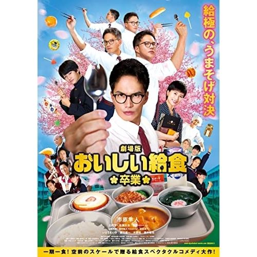 DVD】市原隼人 / 劇場版 おいしい給食 卒業 (TCED-6632) - メルカリ