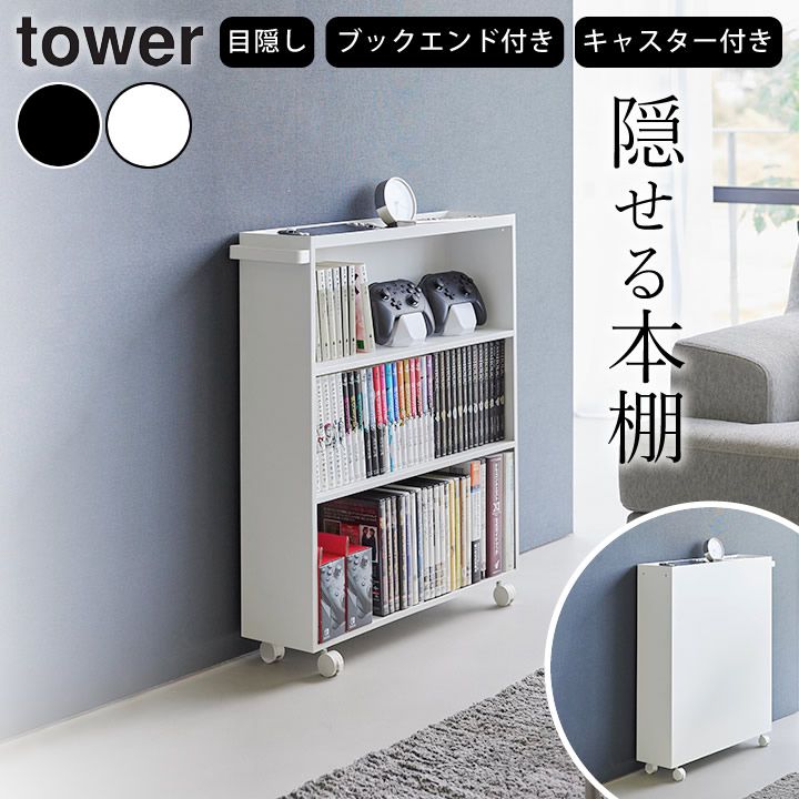 本棚 スリム 本棚 キャスター 【 ハンドル付き隠せるコミックラック タワー 】 山崎実業 タワー tower クッチーナ 送料無料 本棚 回転 絵本 本棚 回転 漫画 本棚 スリム キャスター付き