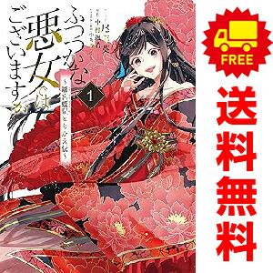 最安値，最新作 ふつつかな悪女ではございますが ?雛宮蝶鼠とりかえ伝? 1～9巻 までの全巻セット ＺＥＲＯ?ＳＵＭコミックス 尾羊英 講談社・一迅社（青年コミック） 青年漫画
