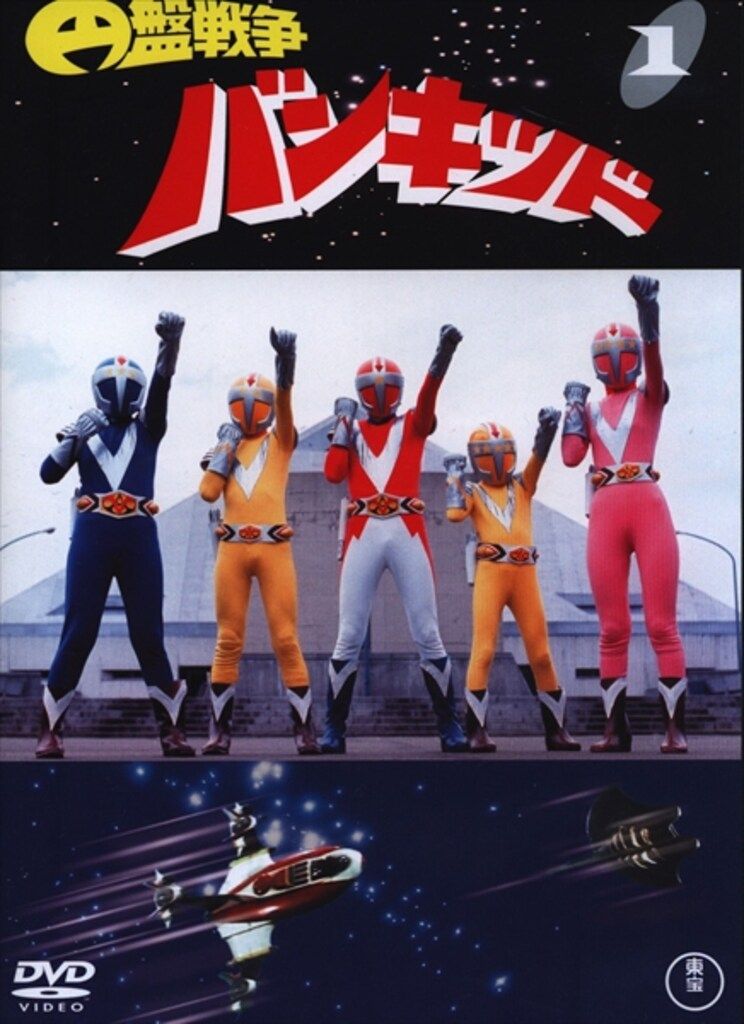特撮DVD トウホウ 円盤戦争バンキッド 全5巻 セット - メルカリ