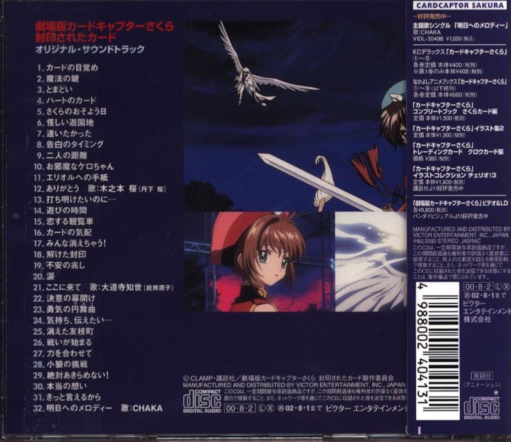 アニメCD 劇場版カードキャプターさくら 封印されたカード オリジナル