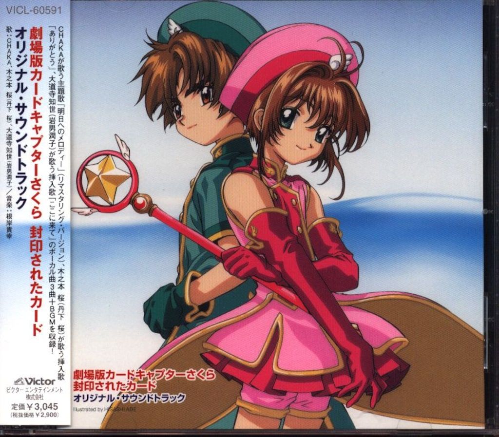 アニメCD 劇場版カードキャプターさくら 封印されたカード オリジナル