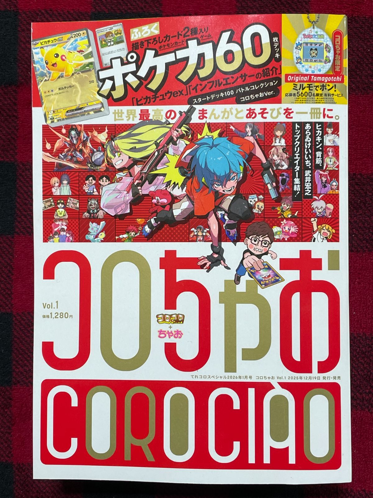 コロちゃお vol.1 てれコロスペシャル2026年1月号 （送料無料） - メルカリ