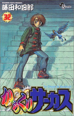 からくりサーカス 32 (少年サンデーコミックス)／藤田 和日郎 - メルカリ