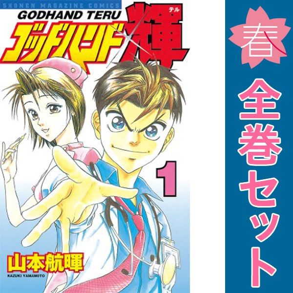 ゴッドハンド輝 | 山本 (講談社コミックス) 全62巻完結セット 全巻