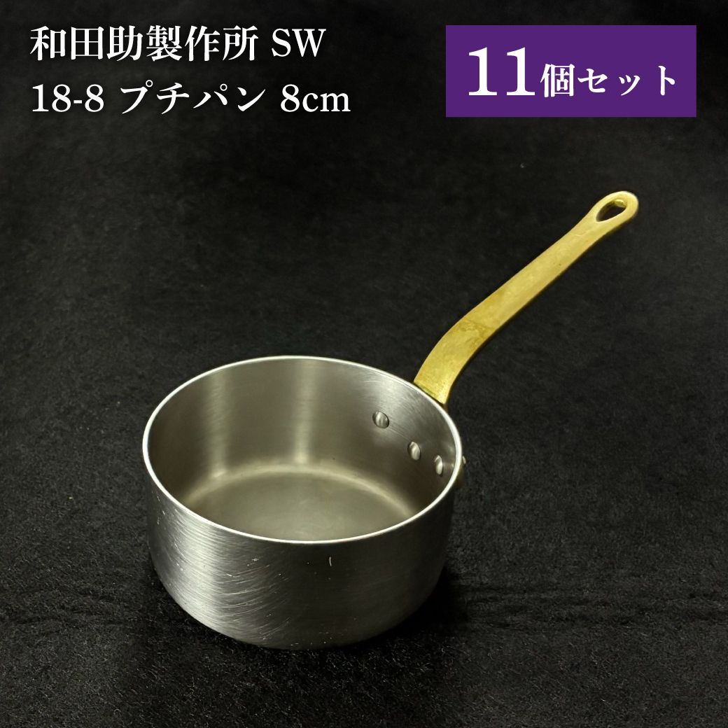 和田助製作所 ステンレス 18-8 プチパン ソースパン 8cm 中古 11個