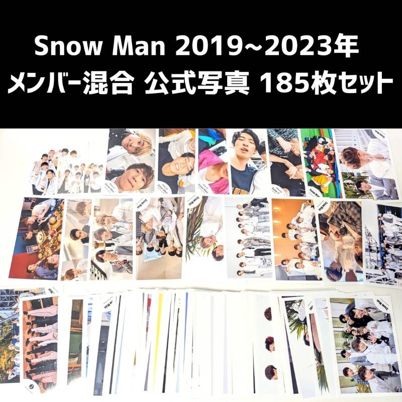 Snow Man メンバー混合 2019～2023年 公式写真 185枚セット まとめ売り