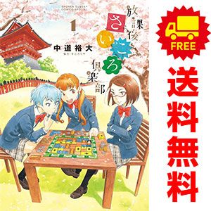 SALE，得価放課後さいころ倶楽部 １～19巻 漫画 全巻セット 完結 ゲッサン少年サンデーコミックス 中道裕大 小学館（青年コミック） 青年漫画