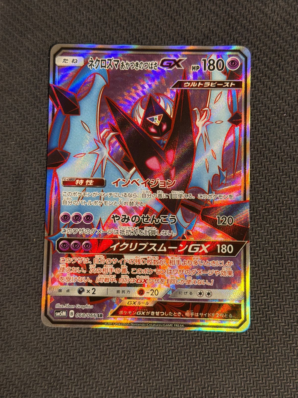 ネクロズマあかつきのつばさGX sr - メルカリ