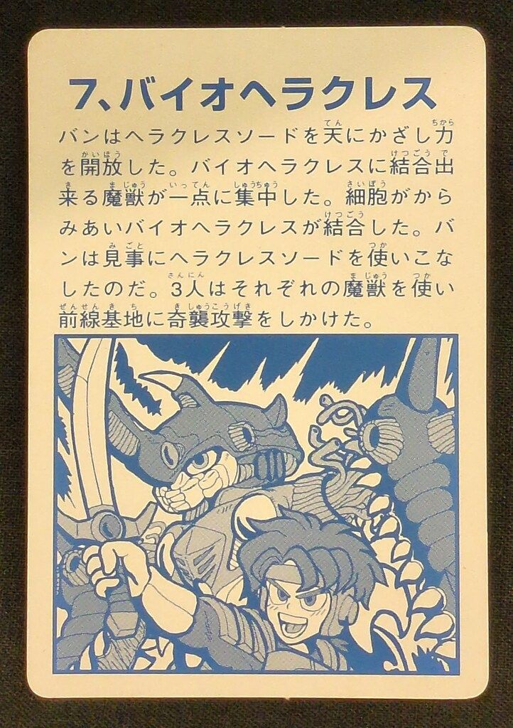 カバヤ 魔獣結合体バイオパズラーガム PART2 バイオマーメーダス