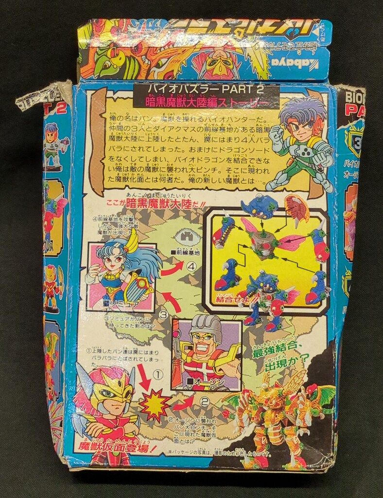 カバヤ 魔獣結合体バイオパズラーガム PART2 バイオマーメーダス