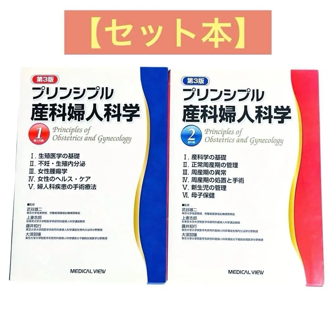 【2冊セット】プリンシプル産科婦人科学 プリンシプル産科婦人科学 第3版 2冊 セット メジカルビュー社 医療