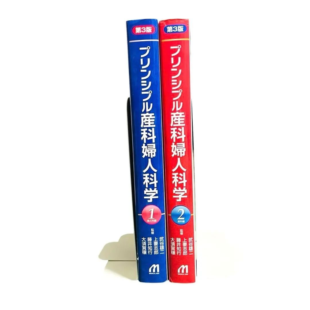プリンシプル産科婦人科学 第3版 2冊 セット メジカルビュー社 医療