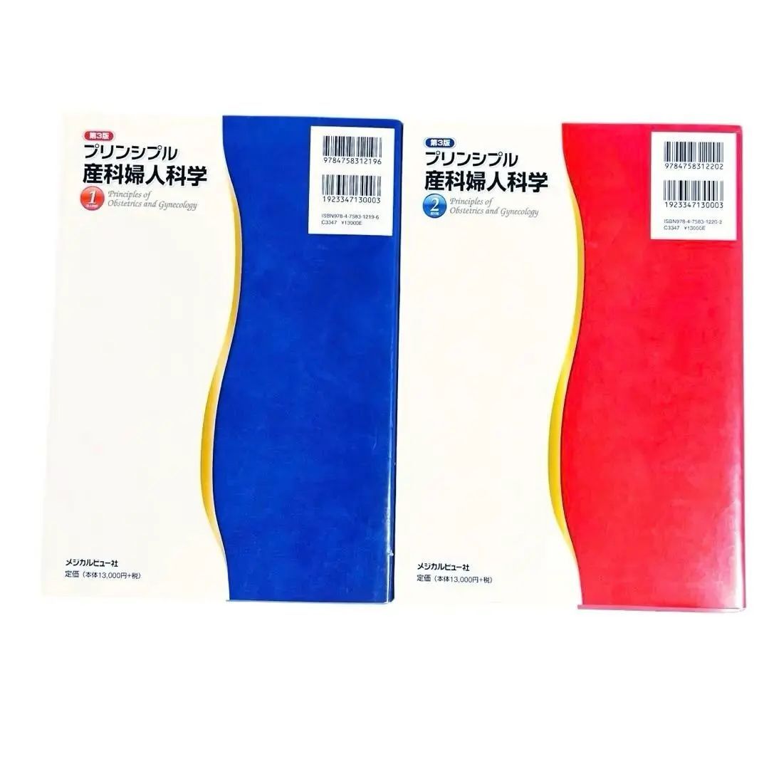 プリンシプル産科婦人科学 第3版 2冊 セット メジカルビュー社 医療