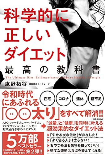 科学的に正しいダイエット 最高の教科書／庵野 拓将