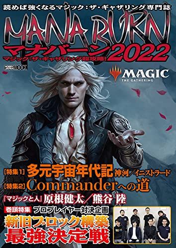 マジック:ザ・ギャザリング超攻略! マナバーン2022 (ホビージャパン