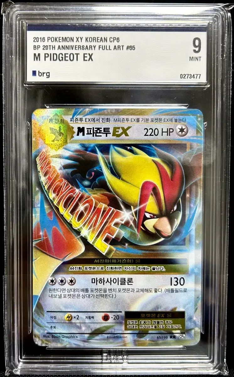 ポケモンカード　Mピジョット　20thAnniversary MピジョットEX SR [20th Anniversary] CP6 097/087 買取 | ポケモン