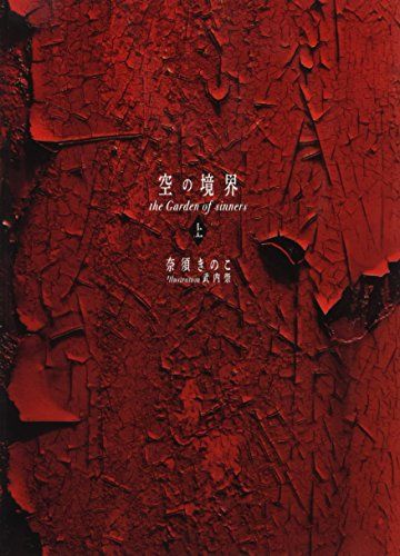 空の境界 the Garden of sinners 20周年記念版 通常版(上)／奈須