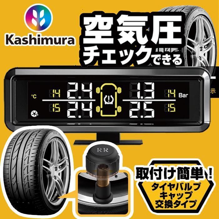 【送料無料】タイヤ空気圧センサー 車内確認 空気圧 温度チェック リアルタイム確認 カシムラ 電波法認証品 エア漏れ検知アラーム機能 キャップ交換タイプ KD-220