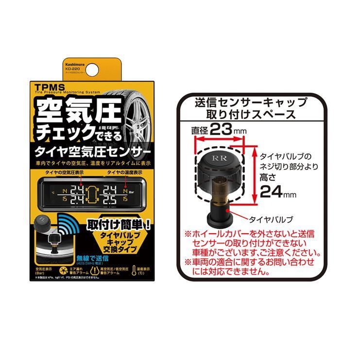 【送料無料】タイヤ空気圧センサー 車内確認 空気圧 温度チェック リアルタイム確認 カシムラ 電波法認証品 エア漏れ検知アラーム機能 キャップ交換タイプ KD-220 【送料無料】タイヤ空気圧センサー 車内確認 空気圧 温度チェック リアルタイム確認 カシムラ 電波法認証品 エア漏れ検知アラーム機能 キャップ交換タイプ KD-220