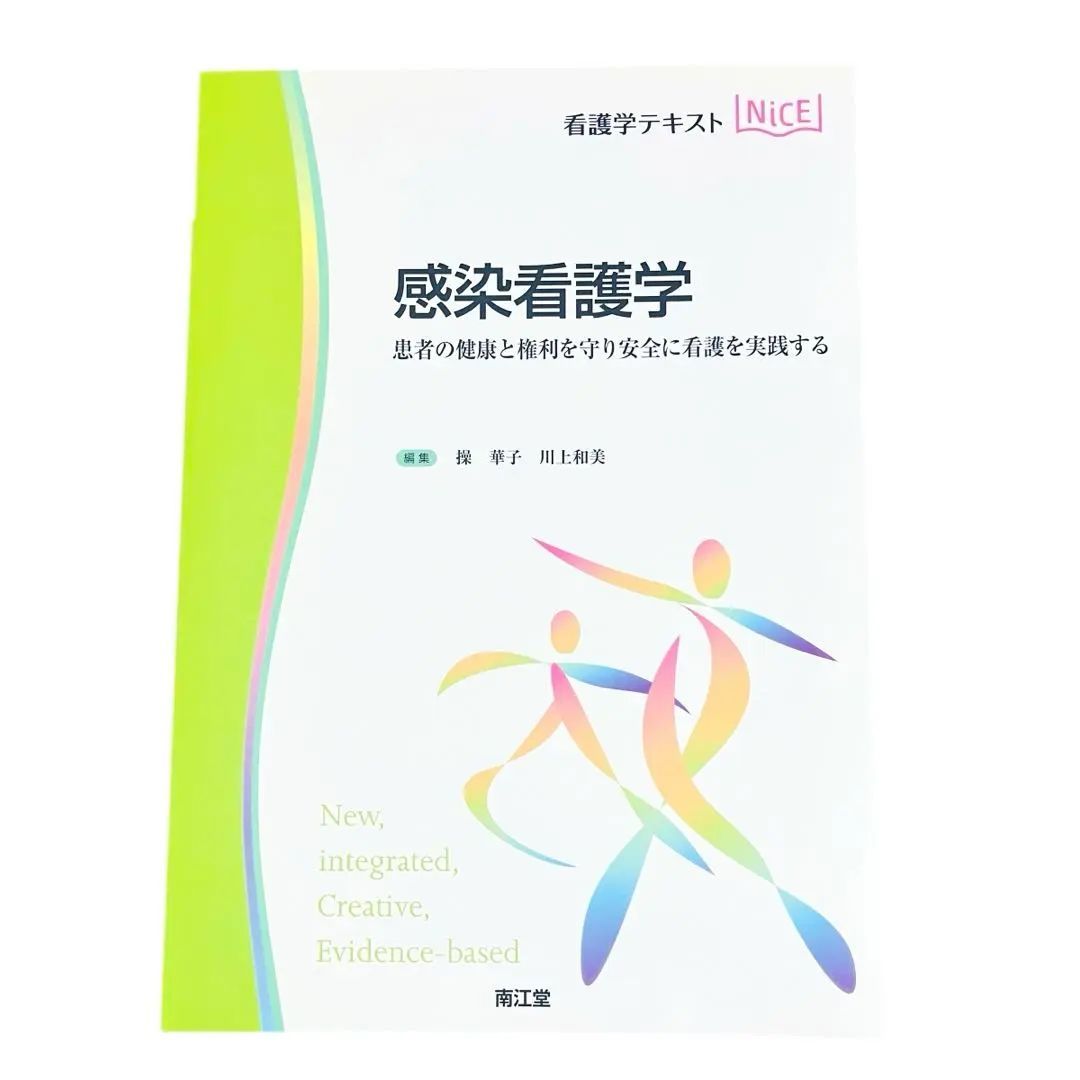看護学テキスト 感染看護学 南江堂 - メルカリ