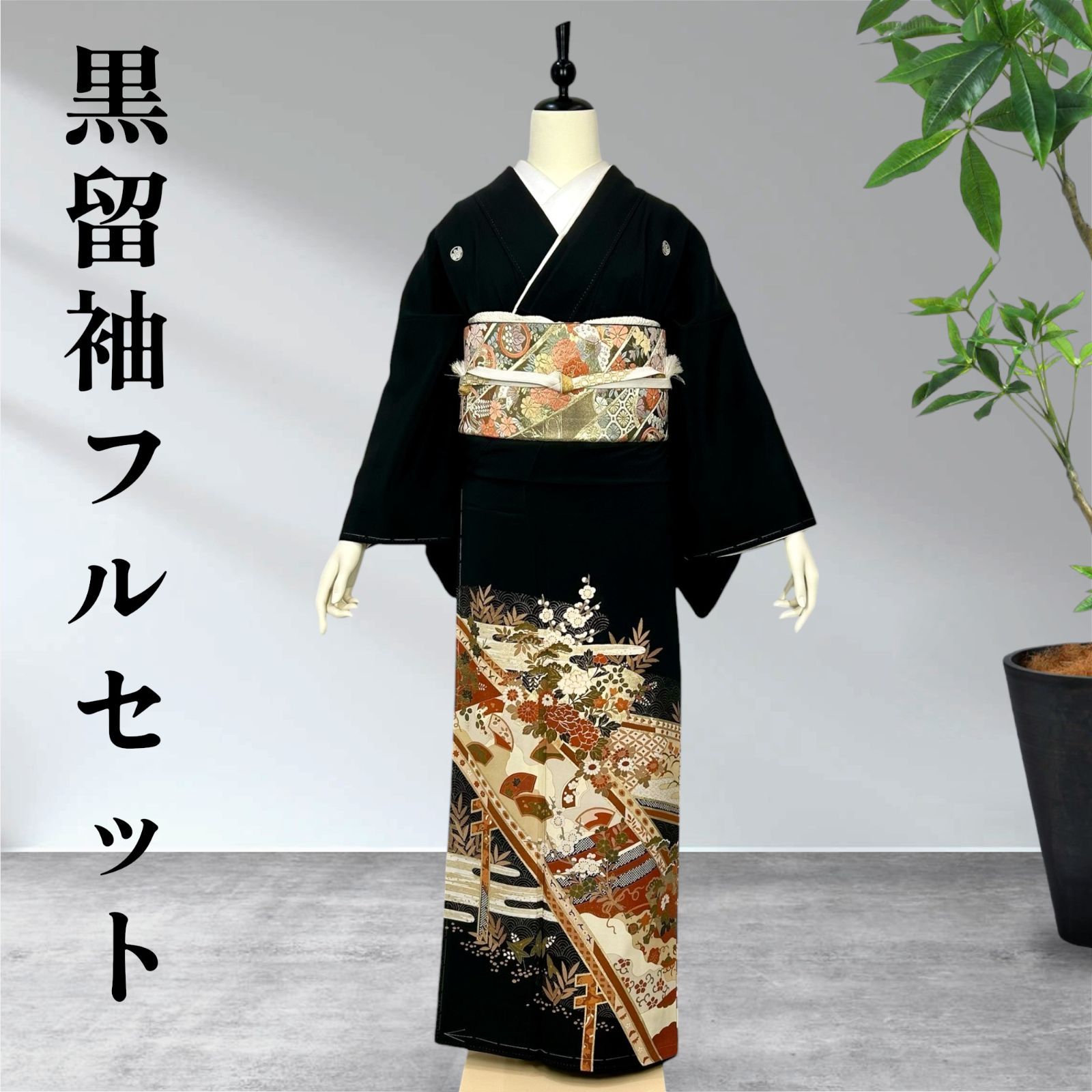 黒留袖フルセット　着物　正絹 黒留袖フルセット 着物 正絹 巾広サイズ - メルカリ