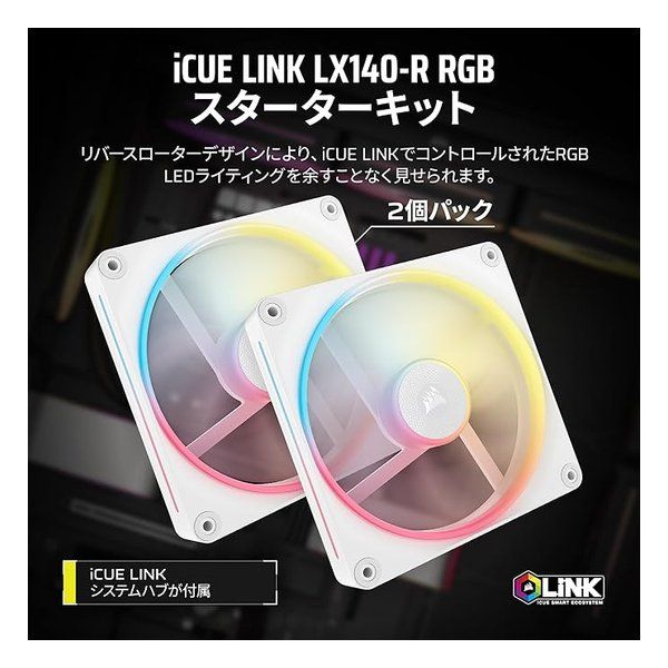 CORSAIR  コルセア iCUE LINK LX140-R RGB WHITE Dual Reverse Fans Starter Kit CO-9051056-WW (2654426)