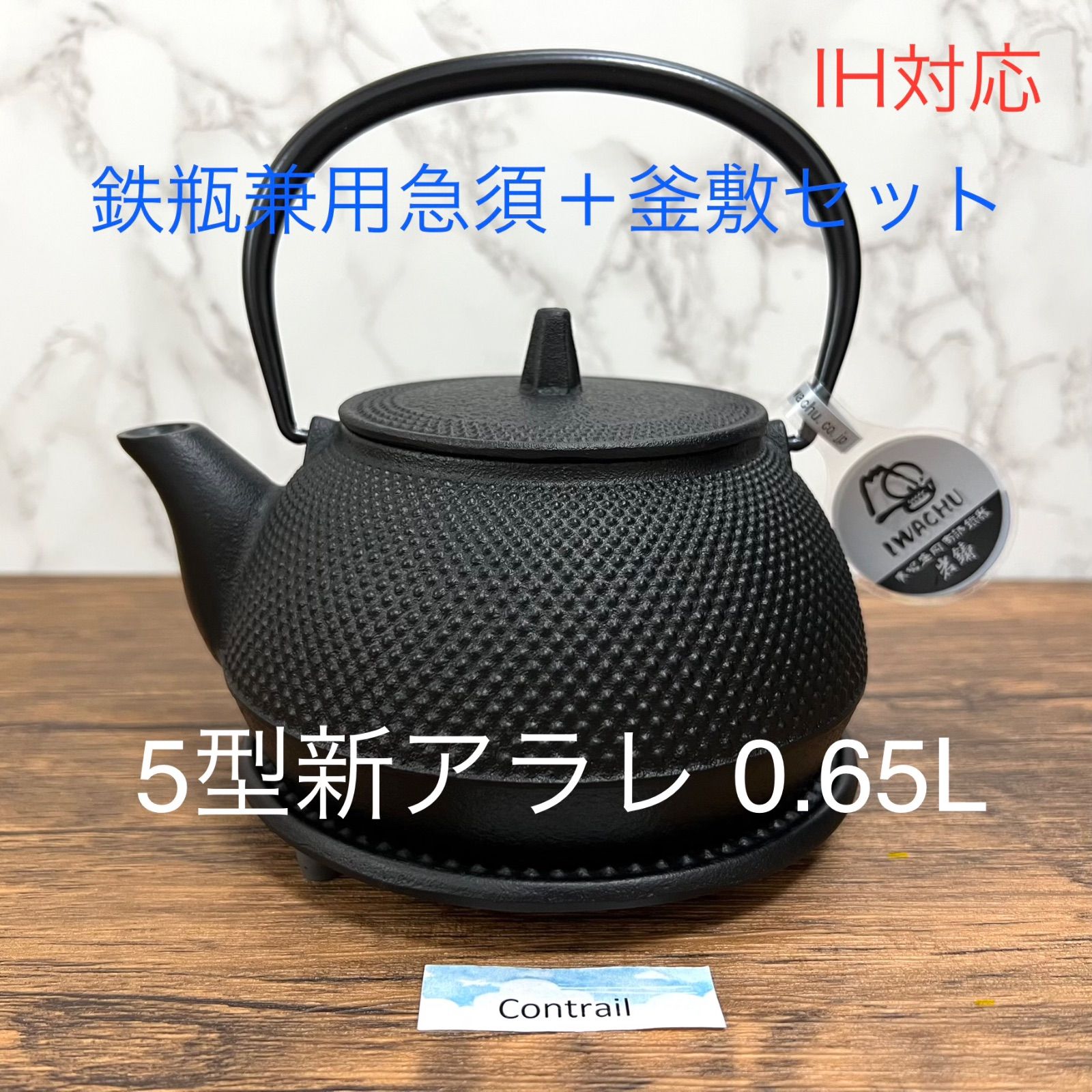 南部鉄器】岩鋳 鉄瓶兼用急須 5型新アラレ IH対応 + 釜敷 鉄分補給 